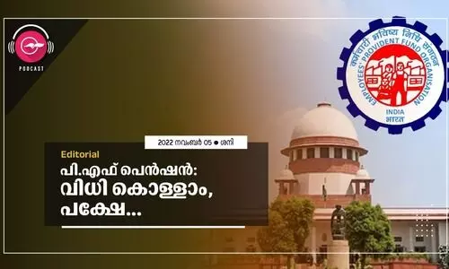 പി.എഫ് പെൻഷൻ:  വിധി കൊള്ളാം, പക്ഷേ...