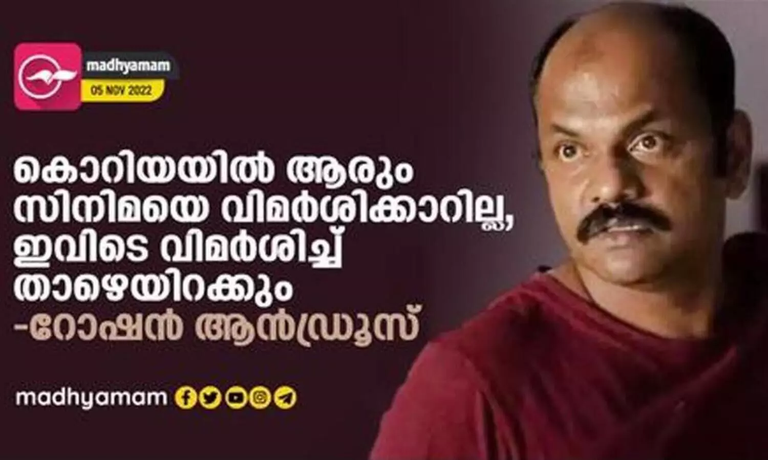 നിരൂപകരില്ലാത്ത സ്വപ്ന സുന്ദര കൊറിയ; സിനിമക്കാരേ നിങ്ങൾ വിമർശനങ്ങളെ ഭയപ്പെടുന്നതെന്തിന് ?