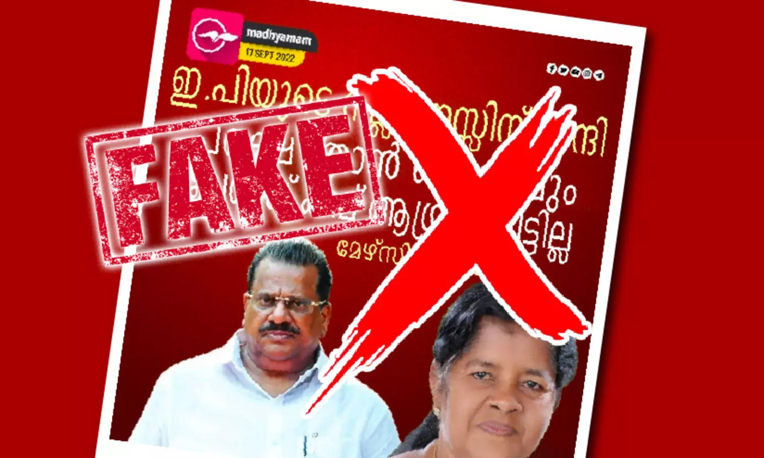 ഇ.പി. ജയരാജന്റെയും മേഴ്സിക്കുട്ടിയമ്മയുടെയും പേരിൽ പ്രചരിക്കുന്നത് വ്യാജപോസ്റ്റർ