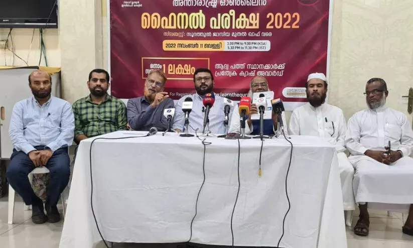 ലേൺ ദി ഖുർആൻ ഗ്ലോബൽ ഓൺലൈൻ ഫൈനൽ പരീക്ഷ വെള്ളിയാഴ്ച ലേൺ ദി ഖുർആൻ ഗ്ലോബൽ ഓൺലൈൻ ഫൈനൽ പരീക്ഷ വെള്ളിയാഴ്ച