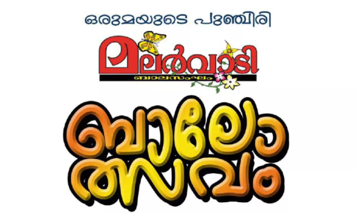 ബാലോത്സവം നാളെ; ഒരുക്കം അന്തിമ ഘട്ടത്തിൽ