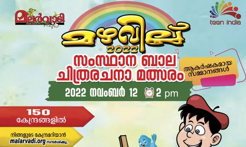 മഴവില്ല് 2022 സംസ്ഥാന ബാല ചിത്രരചന മത്സരം ബംഗളൂരുവിലും