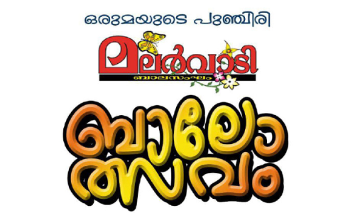 ബാലോത്സവം നാളെ; ഒരുക്കം അന്തിമ ഘട്ടത്തിൽ