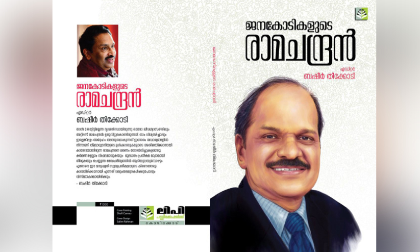ഓ​ർ​മ​ക്കു​റി​പ്പു​ക​ളു​മാ​യി ജ​ന​കോ​ടി​ക​ളു​ടെ രാ​മ​ച​ന്ദ്ര​ൻ