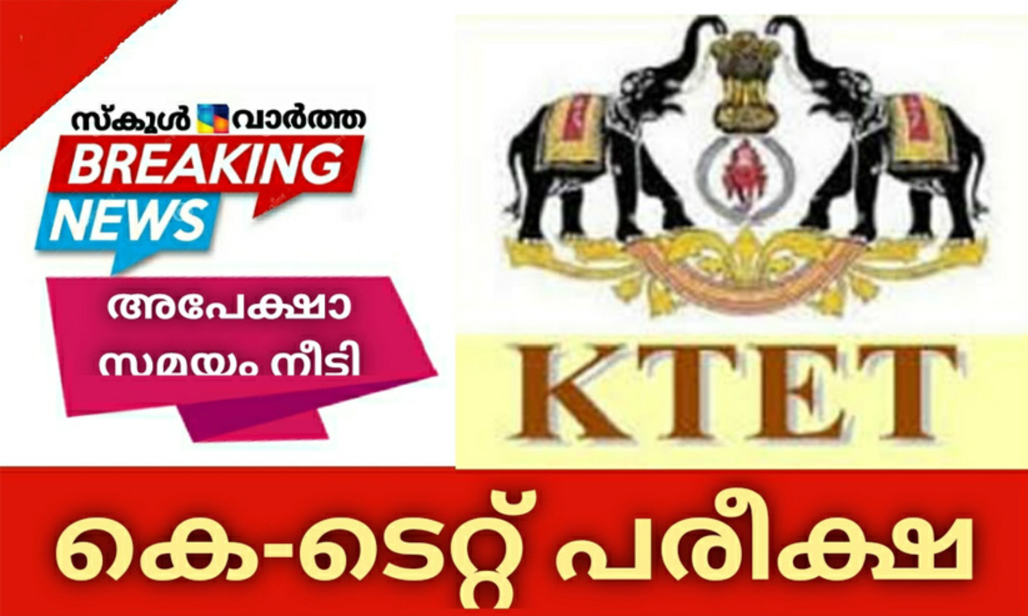 കെ-ടെറ്റ്‌ പരീക്ഷ ; ഓൺലൈൻ അപേക്ഷ സമർപ്പിക്കുന്നതിനുള്ള തീയതി നീട്ടി‌