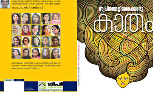 സ്വപ്നങ്ങളിലേക്കൊരു കാതം സ്വപ്നങ്ങളിലേക്കൊരു കാതം