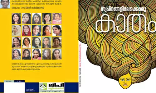 സ്വപ്നങ്ങളിലേക്കൊരു കാതം സ്വപ്നങ്ങളിലേക്കൊരു കാതം