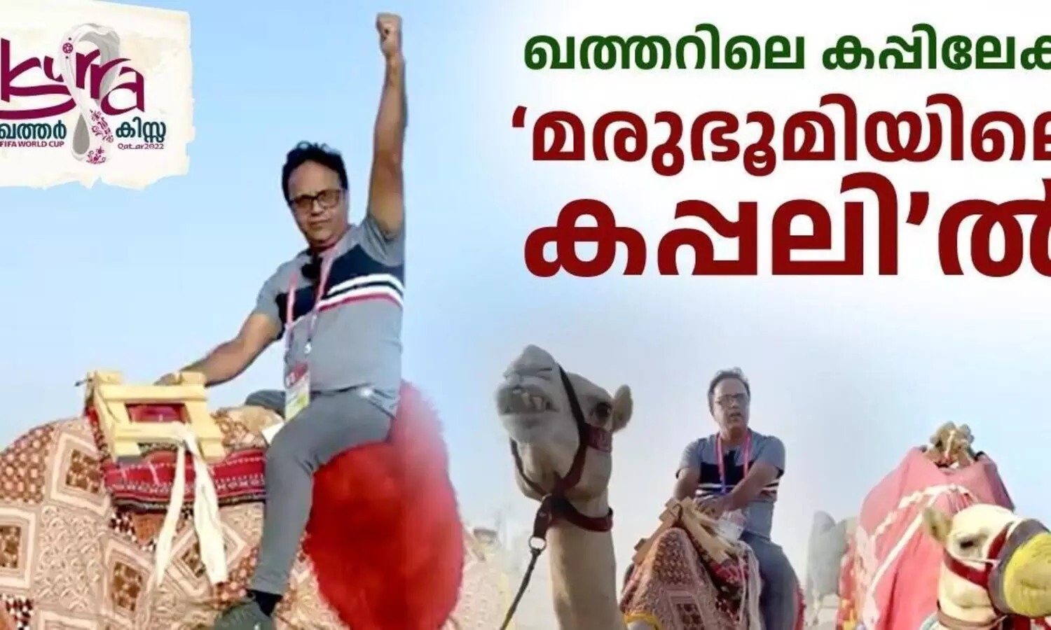 ഖത്തറിലെ കപ്പിലേക്ക്, മരൂഭൂമിയിലെ കപ്പലിൽ