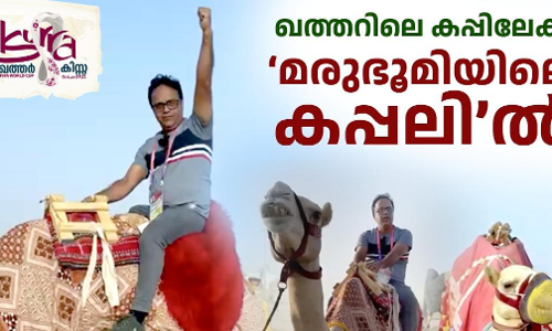 ഖത്തറിലെ കപ്പിലേക്ക്, മരൂഭൂമിയിലെ കപ്പലിൽ