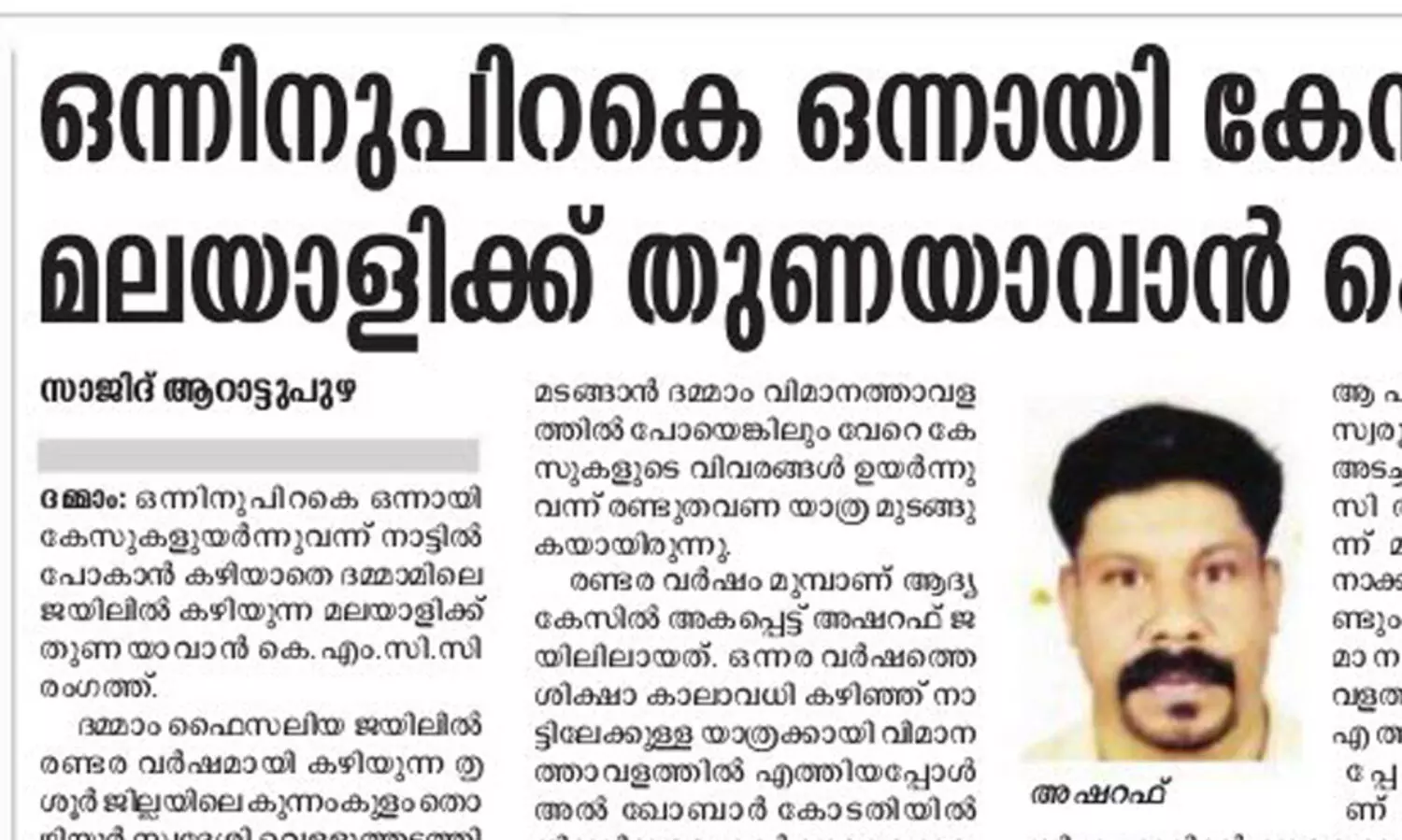 താണ്ടിയത്​​ കനൽകാലങ്ങൾ: തടവറയിലെ ദുരിതങ്ങൾക്കറുതിയായി അഷറഫ്​ നാടണഞ്ഞു