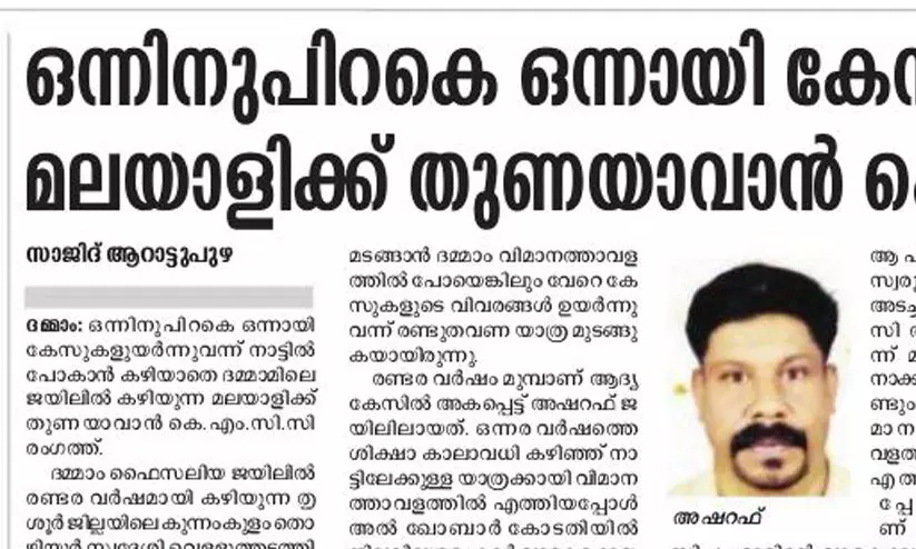 താണ്ടിയത് കനൽകാലങ്ങൾ: തടവറയിലെ ദുരിതങ്ങൾക്കറുതിയായി അഷറഫ് നാടണഞ്ഞു താണ്ടിയത് കനൽകാലങ്ങൾ: തടവറയിലെ ദുരിതങ്ങൾക്കറുതിയായി അഷറഫ് നാടണഞ്ഞു