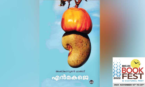 നോ​വ് പ​ട​രു​ന്ന എ​ന്‍മ​ക​ജെ