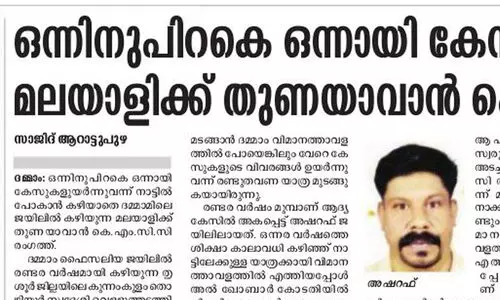 താണ്ടിയത്​​ കനൽകാലങ്ങൾ: തടവറയിലെ ദുരിതങ്ങൾക്കറുതിയായി അഷറഫ്​ നാടണഞ്ഞു
