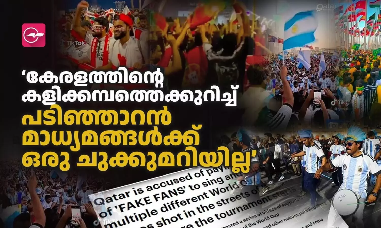 കേരളത്തി​ന്റെ കളിക്കമ്പത്തെക്കുറിച്ച് പടിഞ്ഞാറൻ മാധ്യമങ്ങൾക്ക് ഒരു ചുക്കുമറിയില്ല