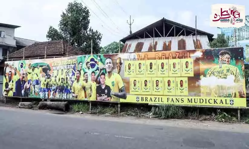 ഗ്രാമങ്ങള്‍ ഫുട്ബാള്‍ ലഹരിയില്‍; കൂ​റ്റ​ൻ ഫ്ല​ക്​​സു​മാ​യി ബ്ര​സീ​ല്‍ ഫാ​ന്‍സ്
