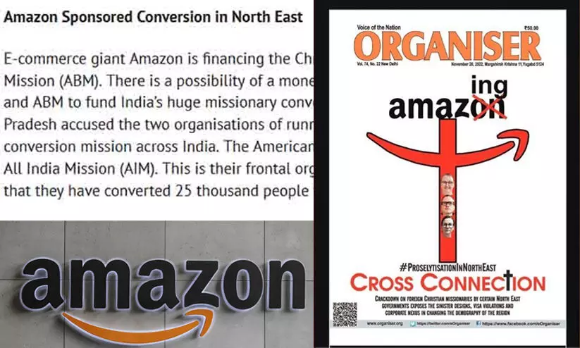 ആമസോൺ മതപരിവർത്തനത്തിന് പണം നൽകുന്നെന്ന് ആർ.എസ്.എസ് പ്രസിദ്ധീകരണം ആമസോൺ മതപരിവർത്തനത്തിന് പണം നൽകുന്നെന്ന് ആർ.എസ്.എസ് പ്രസിദ്ധീകരണം
