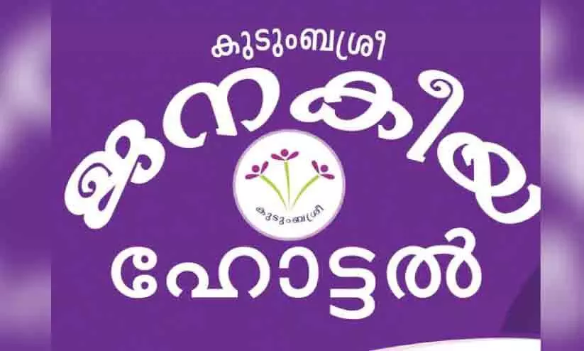 Kudumbashree Hotel Kudumbashree Hotel