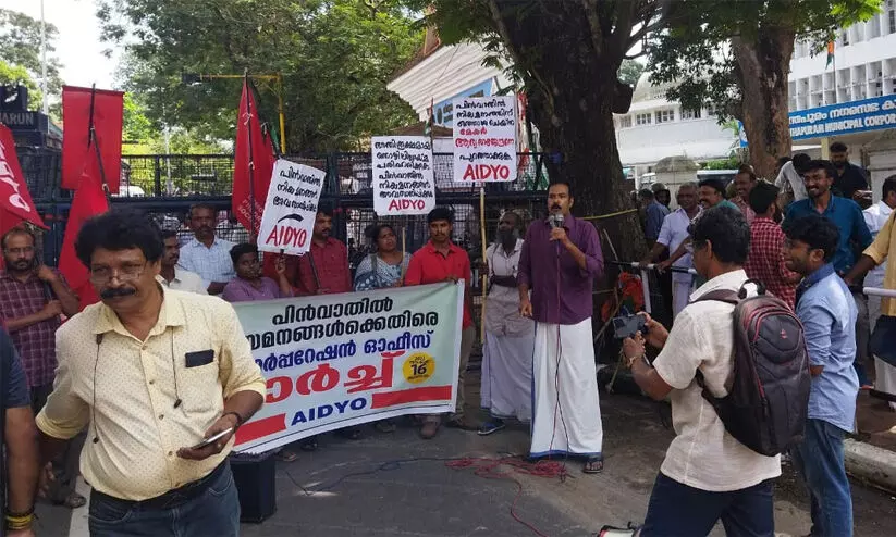 പിൻവാതിൽ നിയമനങ്ങൾക്കെതിരെ എ.ഐ.ഡി.വൈ. ഒ കോർപ്പറേഷൻ ഓഫീസ് മാർച്ച് നടത്തി പിൻവാതിൽ നിയമനങ്ങൾക്കെതിരെ എ.ഐ.ഡി.വൈ. ഒ കോർപ്പറേഷൻ ഓഫീസ് മാർച്ച് നടത്തി