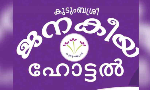 Kudumbashree Hotel