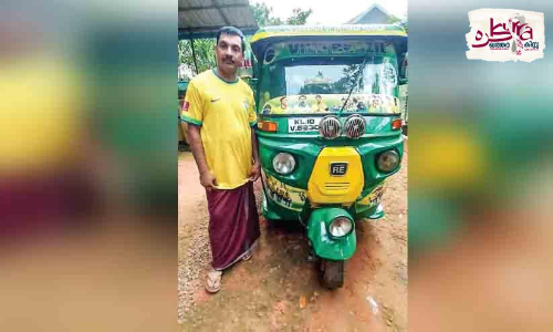 ബ്ര​സീ​ൽ താ​ര​ങ്ങ​ളെ ഓ​ട്ടോ​യി​ലാ​ക്കി മു​ഹ​മ്മ​ദാ​ലി