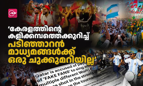 കേരളത്തി​ന്റെ കളിക്കമ്പത്തെക്കുറിച്ച് പടിഞ്ഞാറൻ മാധ്യമങ്ങൾക്ക് ഒരു ചുക്കുമറിയില്ല
