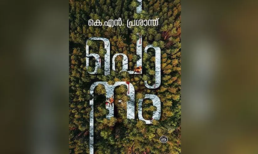 കാടിന്റെ ഹൃദയം തേടിയ മനുഷ്യരുടെ കഥ കാടിന്റെ ഹൃദയം തേടിയ മനുഷ്യരുടെ കഥ