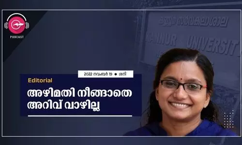 അഴിമതി നീങ്ങാതെ അറിവ് വാഴില്ല