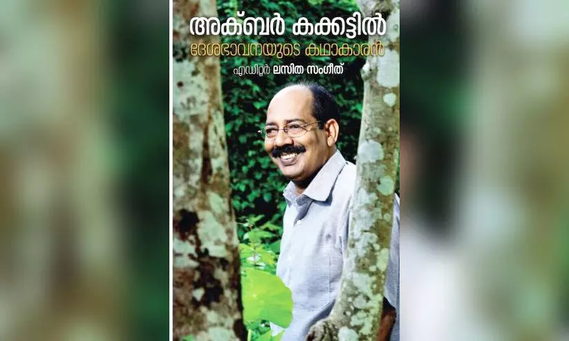 അക്ബർ എന്ന സൗഹൃദത്തിന്റെ ഒറ്റമരം അക്ബർ എന്ന സൗഹൃദത്തിന്റെ ഒറ്റമരം