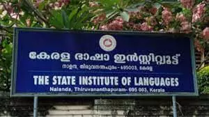 കേരള ഭാഷാ ഇന്സ്റ്റിറ്റ്യൂട്ട് പരിഭാഷകരാവാൻ അവസരം കേരള ഭാഷാ ഇന്സ്റ്റിറ്റ്യൂട്ട് പരിഭാഷകരാവാൻ അവസരം