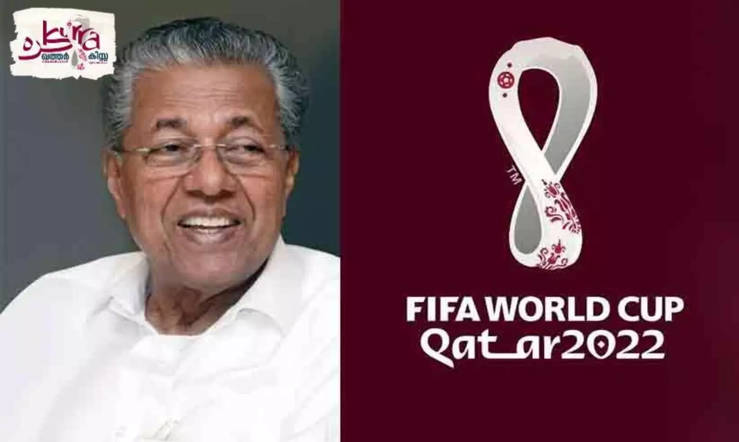 ഇത് കേരളത്തിന്‍റെ കൂടി ലോകകപ്പ്; പ്രവാസികളുടെ വിയർപ്പിന്റെ സാക്ഷാത്കാരം -മുഖ്യമന്ത്രി