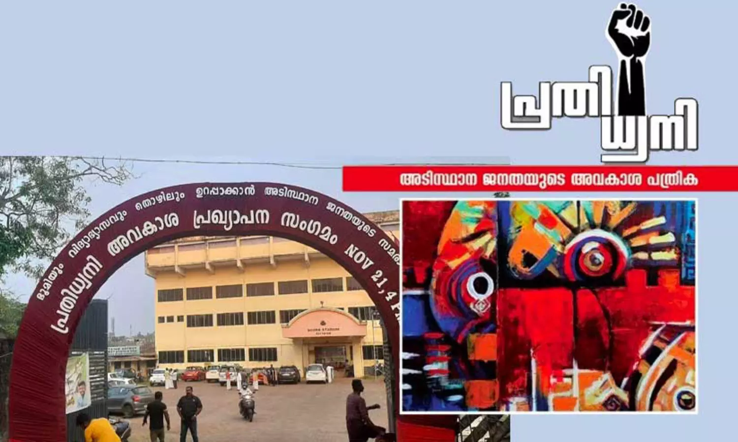 വിദേശ തോട്ടംഭൂമി ഏറ്റെടുക്കണം; പട്ടികജാതി-വർഗ അവകാശപത്രിക പ്രകാശനം തിങ്കളാഴ്ച