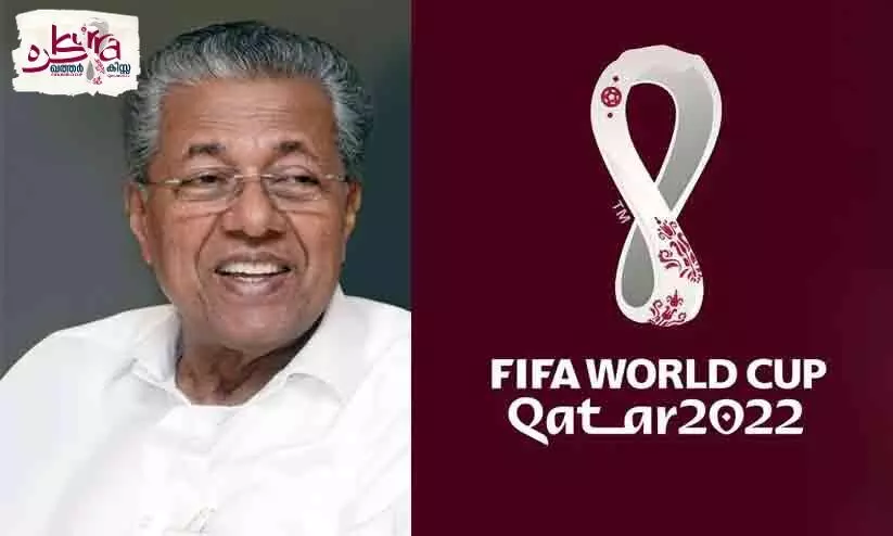 ഇത് കേരളത്തിന്‍റെ കൂടി ലോകകപ്പ്; പ്രവാസികളുടെ വിയർപ്പിന്റെ സാക്ഷാത്കാരം -മുഖ്യമന്ത്രി