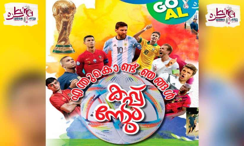 എന്തുകൊണ്ട് ഞങ്ങൾ കപ്പ് നേടും... എന്തുകൊണ്ട് ഞങ്ങൾ കപ്പ് നേടും...