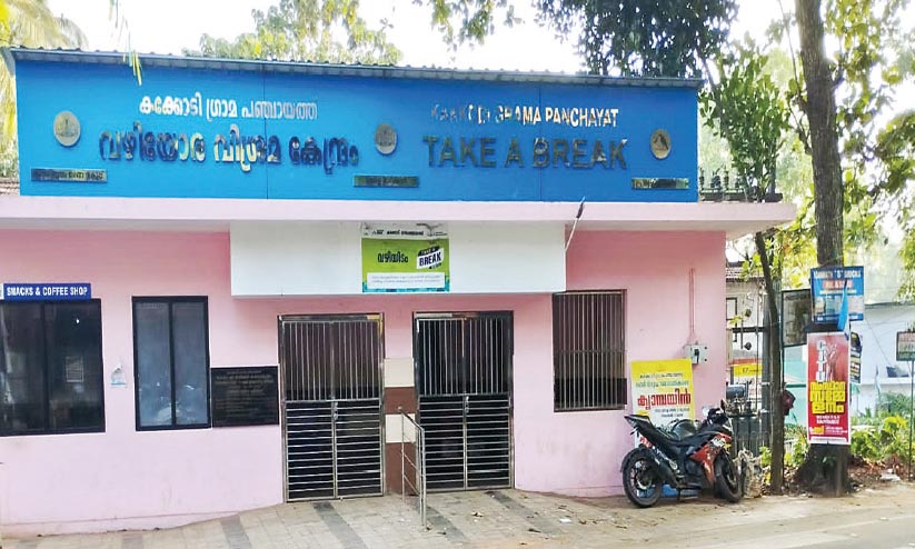 കക്കോടി പഞ്ചായത്തിലെ വിശ്രമകേന്ദ്രം വിശ്രമത്തിലായി; സർക്കാറിന് നഷ്ടം ലക്ഷങ്ങൾ കക്കോടി പഞ്ചായത്തിലെ വിശ്രമകേന്ദ്രം വിശ്രമത്തിലായി; സർക്കാറിന് നഷ്ടം ലക്ഷങ്ങൾ
