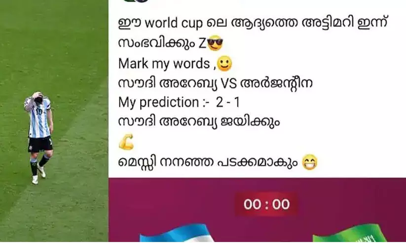 ആറ് മണിക്കൂർ മുമ്പ് അർജന്റീന തോറ്റു തുന്നംപാടുമെന്ന് കൃത്യം ഫലം പറഞ്ഞു; മധുവാണ് ഇന്നത്തെ താരം