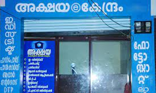 അക്ഷയ കേന്ദ്രങ്ങൾ 28ന് പ്രവർത്തിക്കില്ല