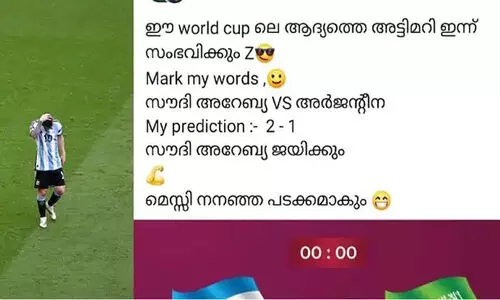 ആറ് മണിക്കൂർ മുമ്പ് അർജന്റീന തോറ്റു തുന്നംപാടുമെന്ന് കൃത്യം ഫലം പറഞ്ഞു; മധുവാണ് ഇന്നത്തെ താരം