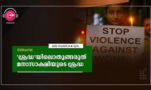 ശ്രദ്ധയിലൊതുങ്ങരുത്​ മനഃസാക്ഷിയുടെ ശ്രദ്ധ