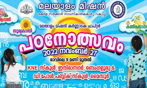 മലയാളം മിഷൻ പഠനോത്സവം 27ന്
