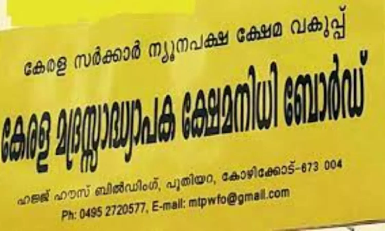 മദ്രസ അധ്യാപക ക്ഷേമനിധി ബോര്‍ഡ് അംഗത്വ ക്യാമ്പയിന്‍