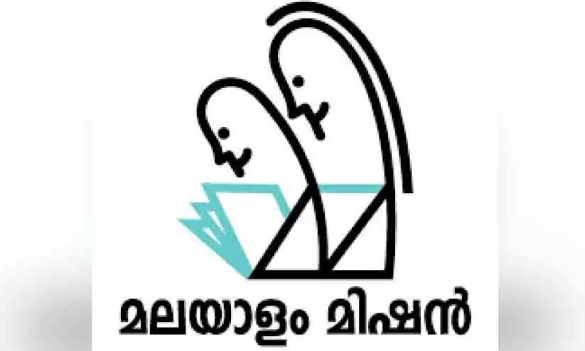 മലയാളം മിഷൻ പഠനോത്സവം 27ന്