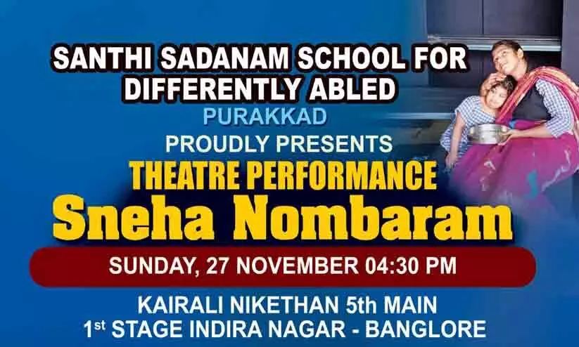 ഭിന്നശേഷിക്കാരായ വിദ്യാർഥികളുടെ നാടകാവതരണം 27ന് ഭിന്നശേഷിക്കാരായ വിദ്യാർഥികളുടെ നാടകാവതരണം 27ന്