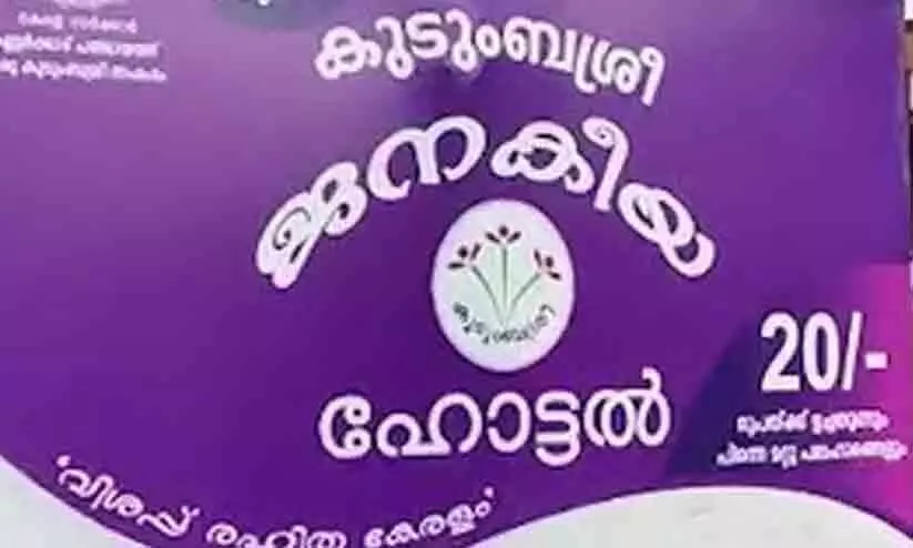 കുടിശ്ശിക തീർക്കാൻ 50 ലക്ഷം; ജനകീയ ഹോട്ടലുകൾക്ക് ആശ്വാസം