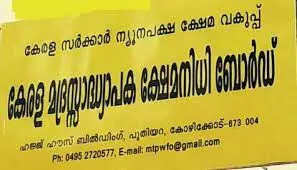 മദ്രസ അധ്യാപക ക്ഷേമനിധി ബോര്‍ഡ് അംഗത്വ ക്യാമ്പയിന്‍