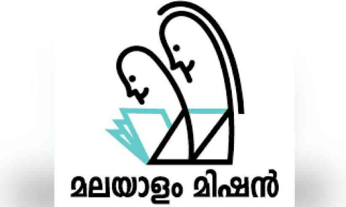 മലയാളം മിഷൻ പഠനോത്സവം 27ന്