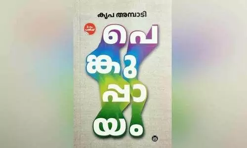 ഇത് പെണ്ണിന്റെ ആണെഴുത്ത്