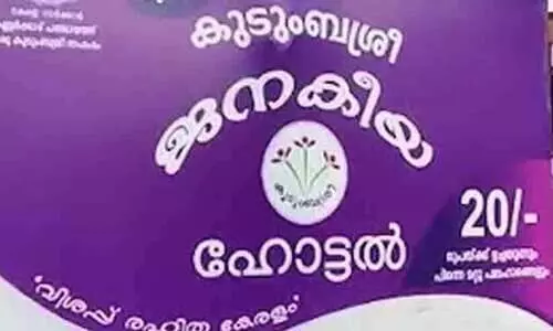 കുടിശ്ശിക തീർക്കാൻ 50 ലക്ഷം; ജനകീയ ഹോട്ടലുകൾക്ക് ആശ്വാസം