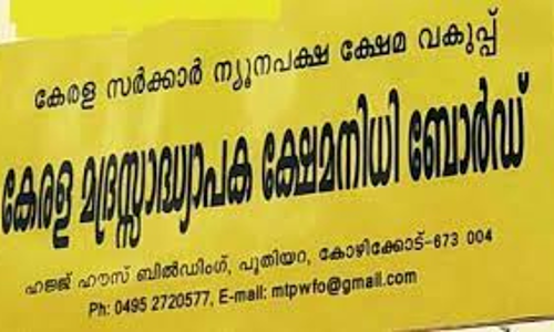മദ്രസ അധ്യാപക ക്ഷേമനിധി ബോര്‍ഡ് അംഗത്വ ക്യാമ്പയിന്‍