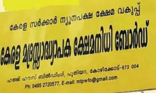 മദ്രസ അധ്യാപക ക്ഷേമനിധി ബോര്‍ഡ് അംഗത്വ ക്യാമ്പയിന്‍