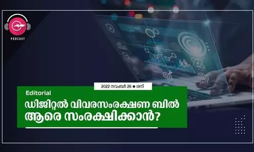 ഡിജിറ്റൽ വിവരസംരക്ഷണ ബിൽ ആ​രെ സംരക്ഷിക്കാൻ?